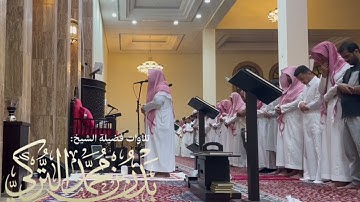 ‏تلاوة جميلة من سورة التوبة ‏الشيخ بدر التركي فجر ٧ ذو القعدة ١٤٤٥هـ‏