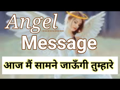 🌈आज मै सामने आऊगी तुम्हारे l angel message l angel messages for you l angel message today