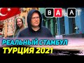 ТУРЦИЯ 2021. Настоящий Стамбул. Жизнь в районе Балат