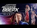 Движение вверх &#39;Mix&#39; (3 секунд) ARSI BASKET