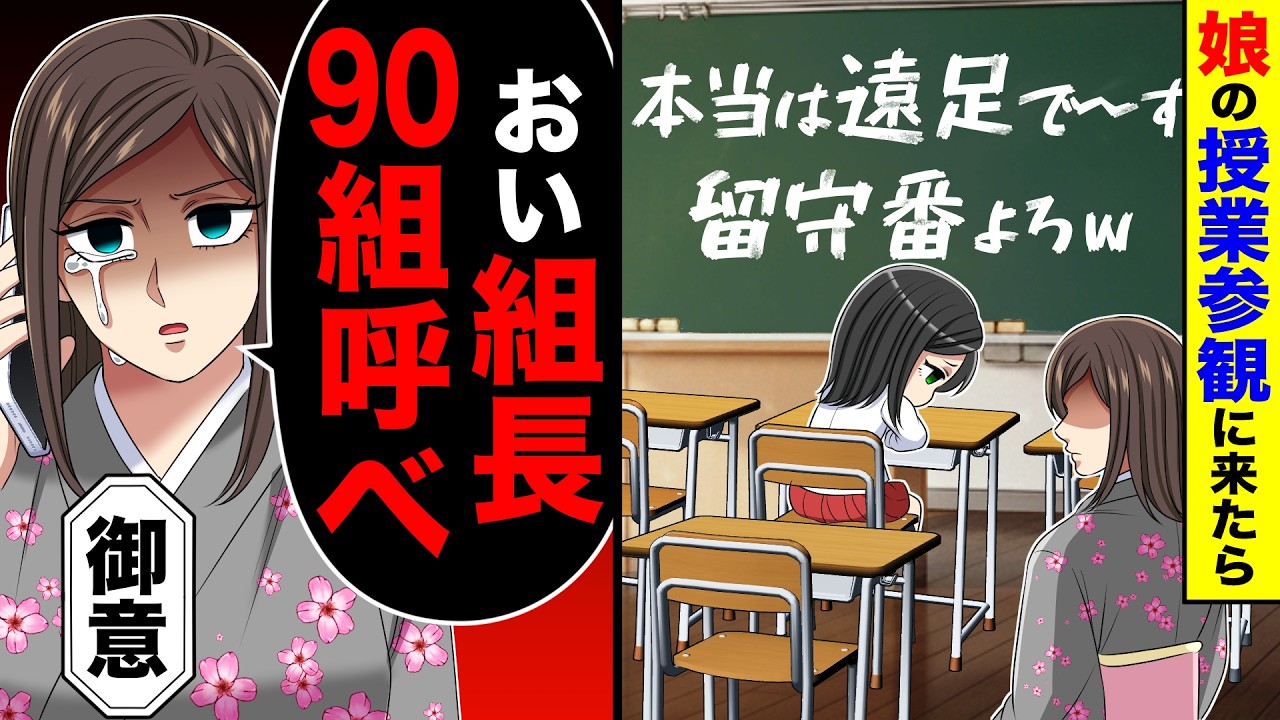 娘の授業参観に来たら黒板に「本当は遠足で〜す！留守番よろw」→私「おい組長、90組呼べ」