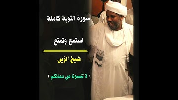 من الروائع تلاوة بديعة 😍 | سورة التوبة كاملة | شيخ الزين 💜