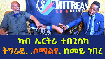 EMN - ንኹሉ እንቛዕ ኣርከብክሉ ( ጉዕዞ ካብ ኤርትራ ተበጊስካ . .ትግራይ. . ሶማልያ. .ከመይ ነበረ) 3ይ ክፋል - Eritrean Media Network
