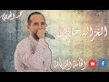 الغزالة جاتك محمد الجويني كوكتال صالحي الحنة الغزالة جاتك محمد الجويني كوكتال صالحي الحنة