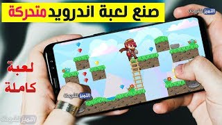 كيف تصنع العاب على هاتفك خطوة خطوة | تصميم لعبة كاملة ومتحركة - الجزء 3 screenshot 3