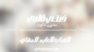 خنت ي قلب ي وخنت ي روح ي  العابد المشاي                         لايك اشتراك بالقناه ليصلك كل جديد - اسمعها