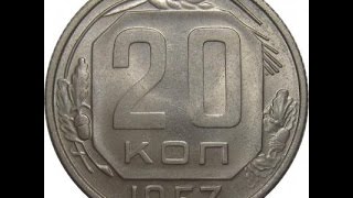 Сколько стоит монета 20 копеек 1957 год  монеты СССР  нумизматика
