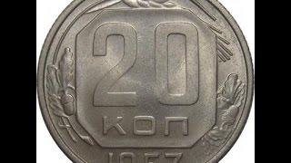 Сколько Стоит Монета 20 Копеек 1957 Год  Монеты Ссср  Нумизматика