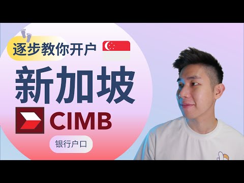 在【马来西亚】开新加坡 CIMB 户口教学 2022 | 不需到新加坡，线上就能开户！