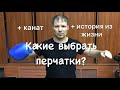 Какие перчатки выбрать? +история из жизни