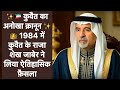 ✨🇰🇼 कुवैत का अनोखा क़ानून ✨👑 1984 में कुवैत के राजा शेख जाबेर ने लिया ऐतिहासिक फ़ैसला #aasamtezpur 