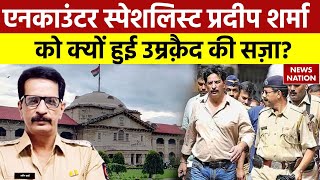 Pradeep Sharma News: Former Encounter Specialist प्रदीप शर्मा को उम्र कैद की सजा |