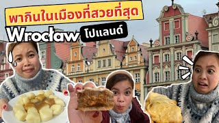 กินแหลกในเมืองที่สวยที่สุดในโปแลนด์ Wroclaw EP. 3