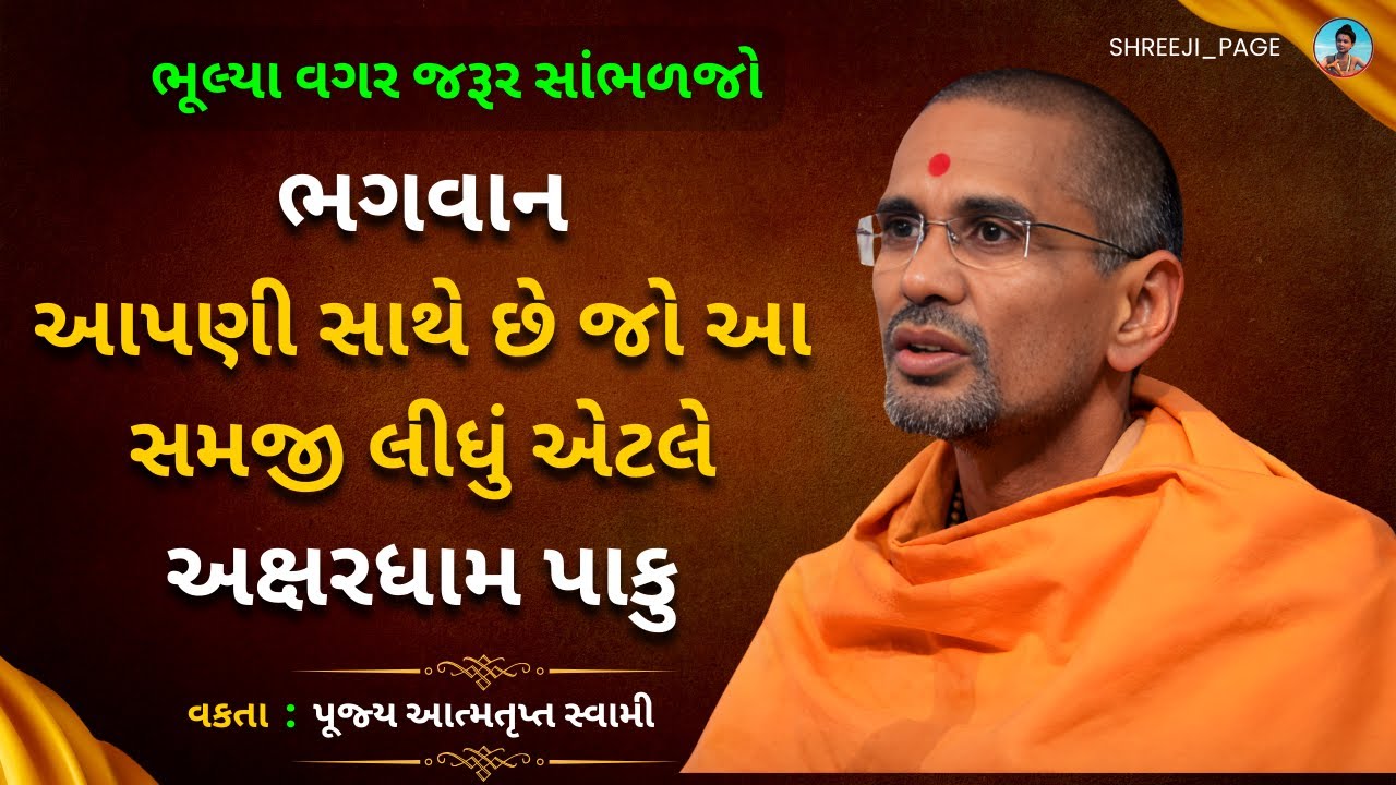 ભગવાન આપણી સાથે છે જો આ એક વાત સમજી લો તો અક્ષરધામ પાકુ | પૂજ્ય આત્મતૃપ્ત સ્વામી | Baps Katha
