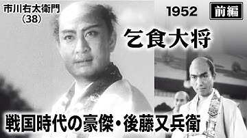 乞食大将（前編）【昭和27年｜1952年】〔出演俳優 男優：市川右太衛門 女優：中村芳子 監督：松田定次〕《なつかしい名作映画・感想・リアクション動画》