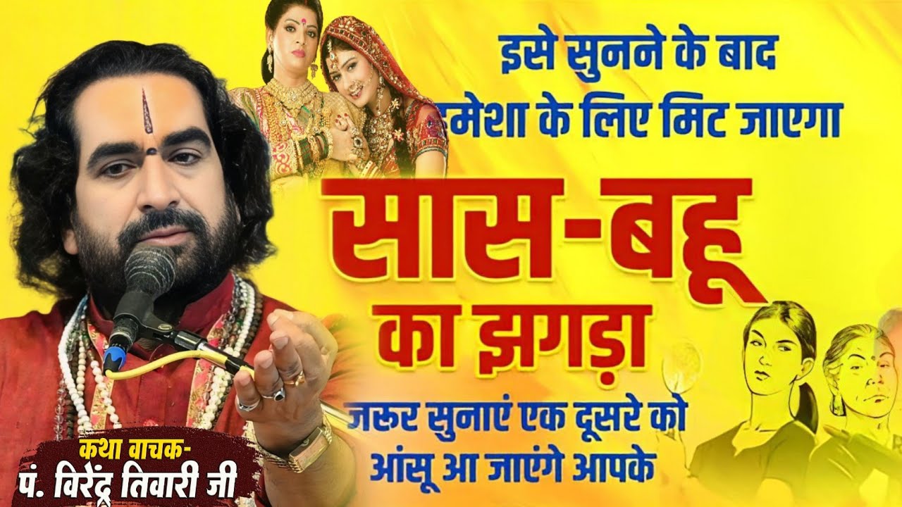 सास - बहू के झगड़ा से है परेशान तो इस वीडियो को जरूर देखें - बाबा वीरेन्द्र तिवारी से जाने क्यो नही