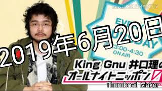 KingGnu井口理のオールナイトニッポン0　2019年6月20日