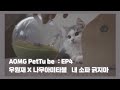 [AOMG PetTube] EP 04: 우원재 (Woo) x 나무아미타불 (Namu, Ami, Tabul) [ENG/CHN]