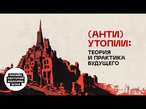 "(АНТИ)УТОПИИ: ТЕОРИЯ И ПРАКТИКА БУДУЩЕГО"