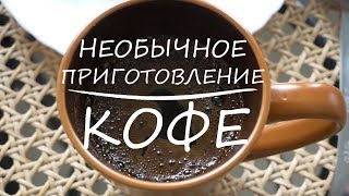 Любителям кофе посвящается