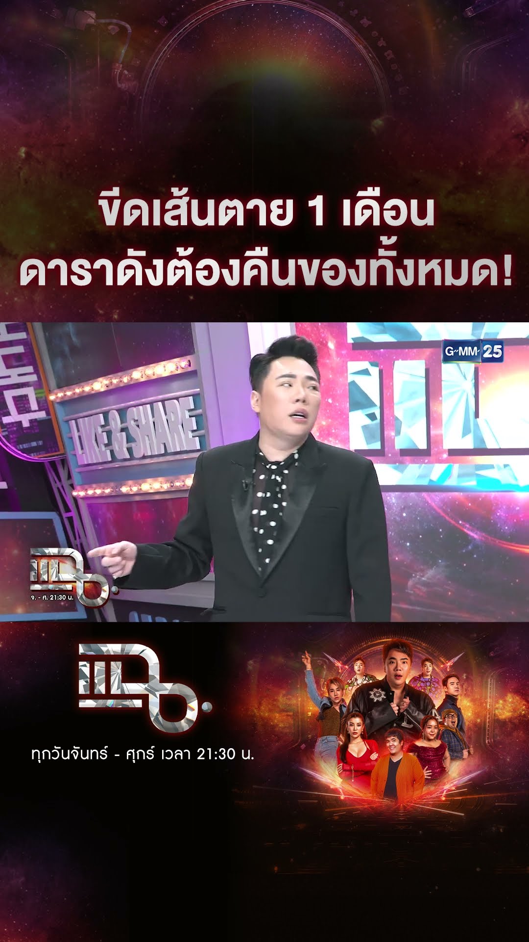 ขีดเส้นตาย 1 เดือน ดาราดังต้องคืนของทั้งหมด! #Shorts CLIP | แฉ | GMM25
