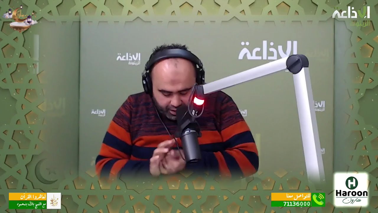 تعاهدوا القرآن 09-03-2026 صحبة الشيخ بلال بنمحمود