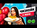 ЧИЗКЕЙК С ЖЕЛЕ - лучший рецепт