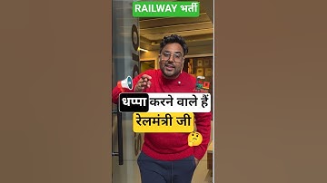 धप्पा करने वाले हैं रेलमंत्री जी 🤔Railway भर्ती 🚂📢 Gagan Pratap Sir #railway #ssc #rpf #rpfsi