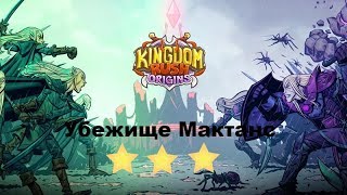 KINGDOM RUSH ORIGINS НА АНДРОИД| ПРОХОЖДЕНИЕ| УБЕЖИЩЕ МАКТАНС