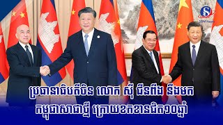 ប្រធានាធិបតីចិន លោក ស៊ី ជីនពីង នឹងមកកម្ពុជាសាជាថ្មី ក្រោយខកខានជិត១០ឆ្នាំ