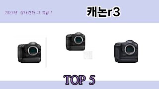 지금 가장 많이 팔리는 캐논r3 추천 TOP 5
