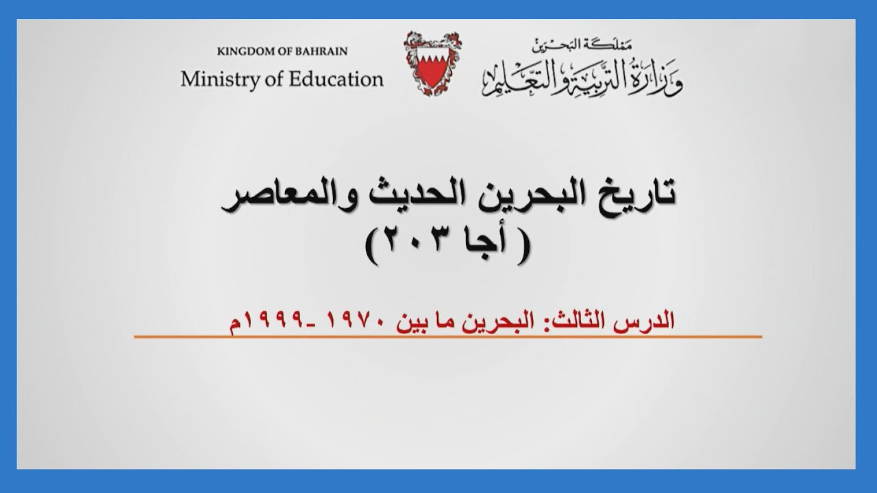 المواد الإجتماعية  - اجا203 - الدرس الثالث : البحرين ما بين 1970-1999