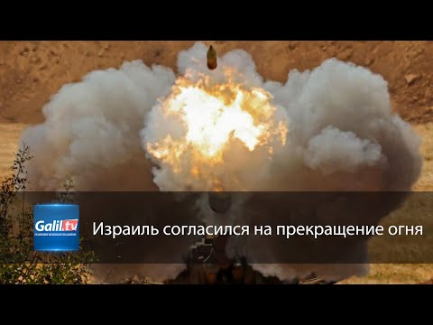 Видео: Израиль прекратил огонь?