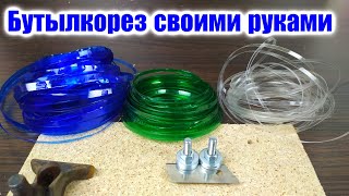 КАК  СДЕЛАТЬ ПРОСТОЙ БУТЫЛКОРЕЗ ДЛЯ ПЛАСТИКОВЫХ БУТЫЛОК   //  bottle cutter for plastic bottles