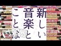 【GUSH!】 #83 『新しい音楽とことば』 (磯部涼/編) を紹介! <by SPACE SHOWER MUSIC>