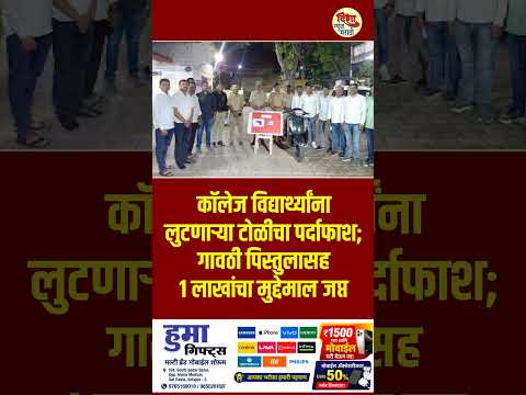 कॉलेज विद्यार्थ्यांना लुटणाऱ्या टोळीचा पर्दाफाश; गावठी पिस्तुलासह १ लाखांचा मुद्देमाल जप्त