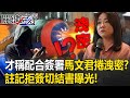 馬文君捲潛艦國造洩密！？才稱「都會配合簽署」 軍方註記拒簽保密切結書曝光！【關鍵時刻】20231011-3 劉寶傑 黃暐瀚