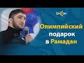 Абдулрашид Садулаев оплатил ифтар для постящихся Дагестана.