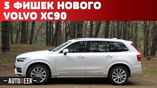 Download lagu 5 крутых фишек нового гибридного Volvo XC90 Autogeek 5 крутых фишек нового гибридного Volvo XC90 Autogeek
