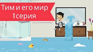 Тим и его мир - 1 серия I мультик для детей I веселая песенка для детей