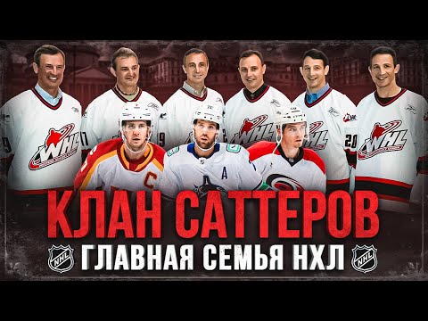 Видео: История братьев САТТЕРОВ - главный семейный клан в истории НХЛ