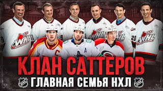 История братьев САТТЕРОВ - главный семейный клан в истории НХЛ