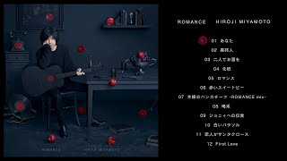 宮本浩次－カバーアルバム「ROMANCE」全曲ダイジェスト