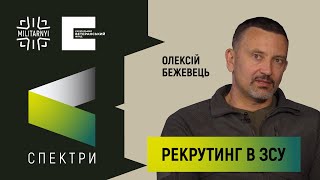 Робота рекрутингових центрів ЗСУ | Про що в них можна дізнатися? | Де їх шукати? + Олексій Бежевець