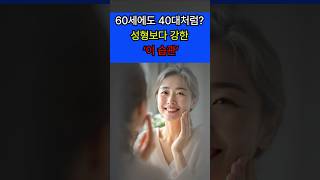 60세에도 40대처럼? 성형보다 강한 ‘이 습관’“ #작은얼굴습관, #60대피부관리, #동안되는방법