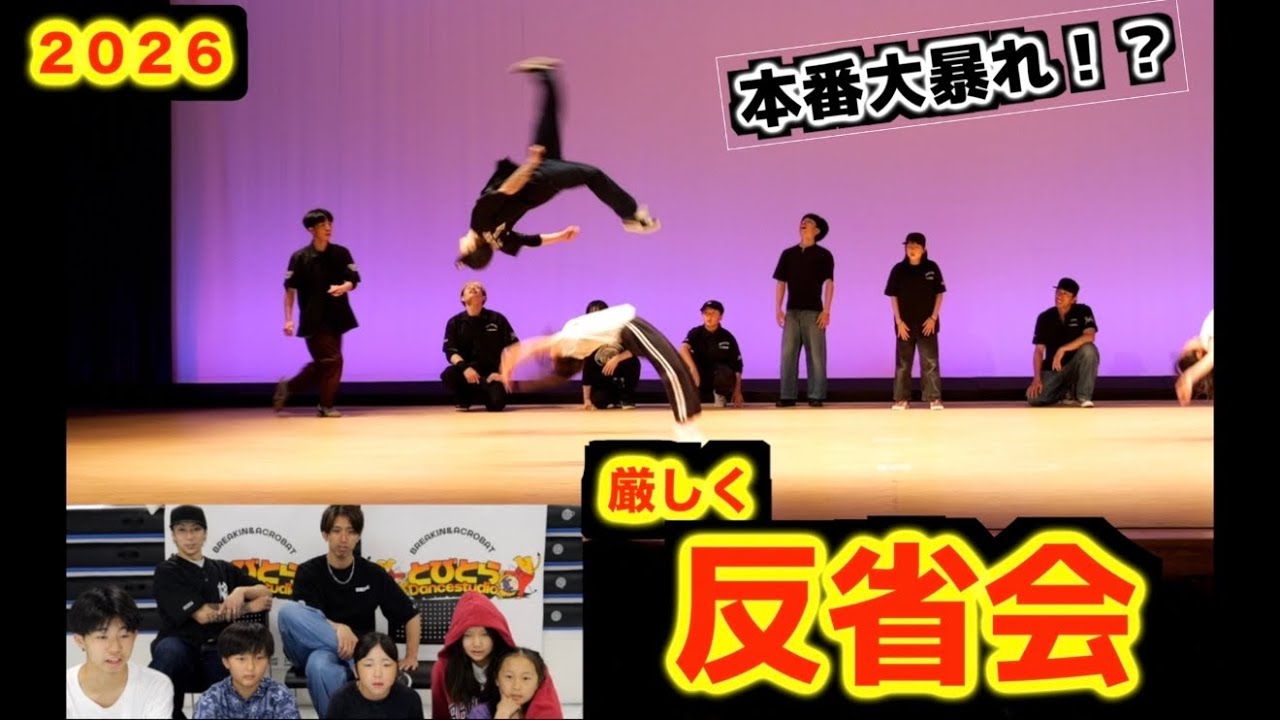 【本番】2026明和町ダンスフェスティバル【反省会】 とびとら ブレイクダンス bboy Breakdance TOBITORA