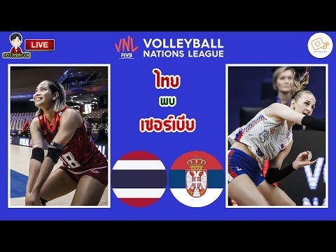 🔴LIVE เชียร์สด นักตบลูกยางสาวไทย : ไทย พบ เซอร์เบีย | วอลเลย์บอลหญิงเนชันส์ลีก สนามสอง