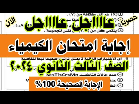 حل امتحان الكيمياء تالتة ثانوي  إجابة امتحان الكيمياء ثانويه عامه  امتحان الكيمياء ث