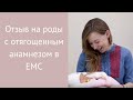 Отзыв на роды с отягощенным анамнезом в Европейском Медицинском Центре