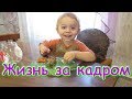 Жизнь за кадром. Обычные будни. (часть 225) (02.20г.) VLOG. Семья Бровченко.